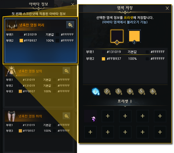 Avatar Info and Save Dye panels